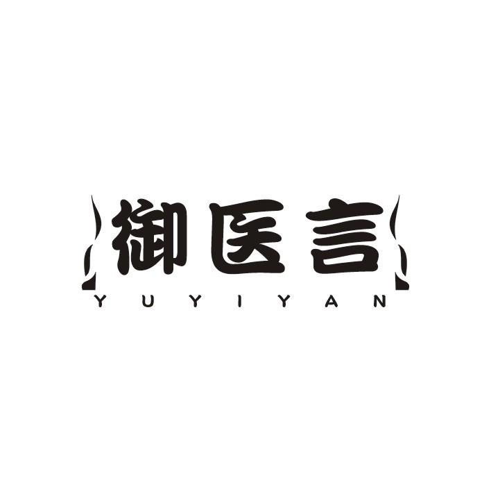 御医言