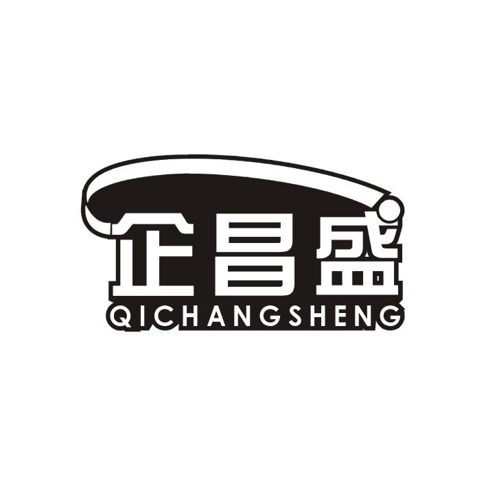 企昌盛