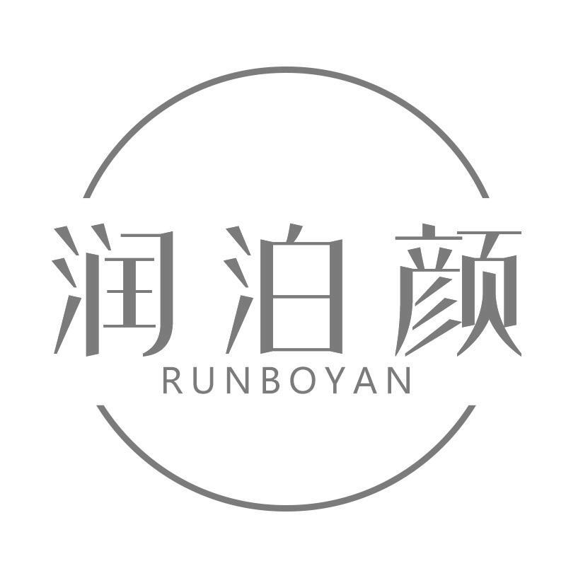 润泊颜