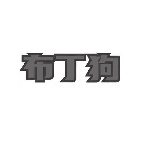布丁狗