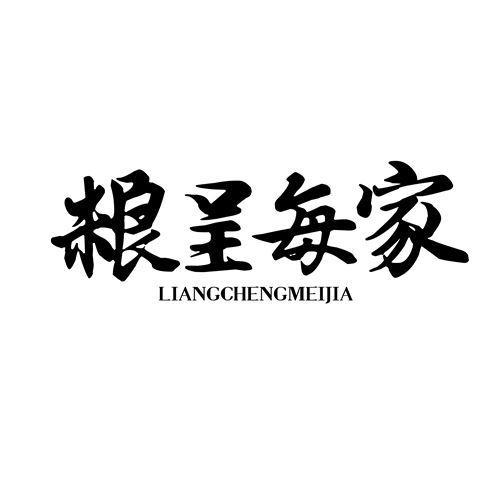 粮呈每家