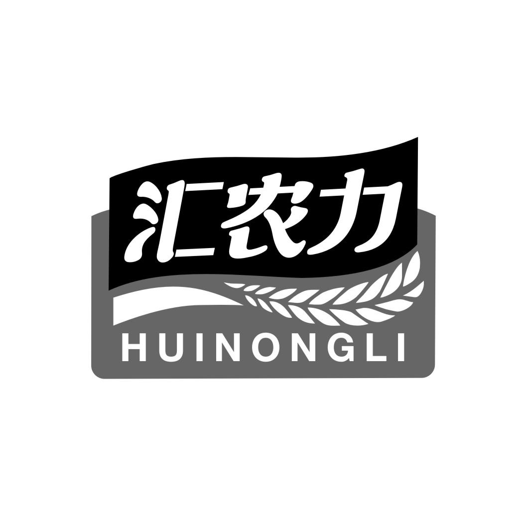 汇农力HUINONGLI
