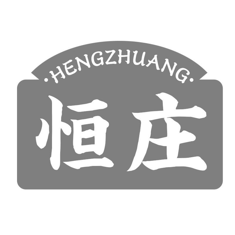 恒庄