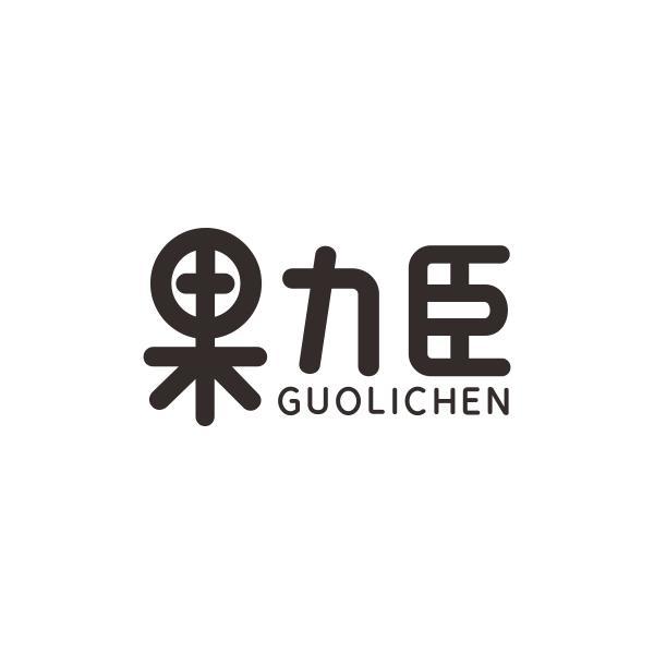 果力臣