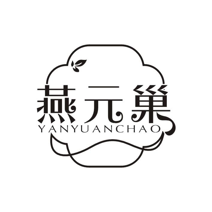 燕元巢