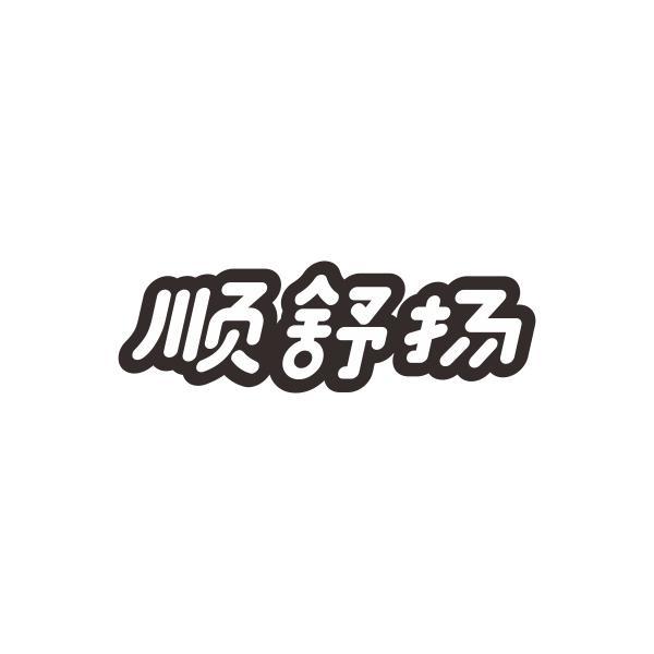 顺舒扬