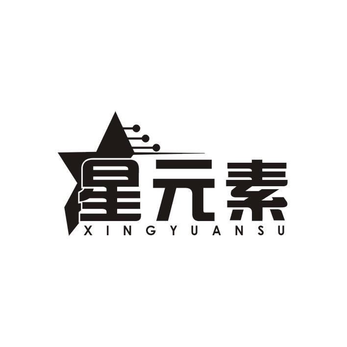 星元素