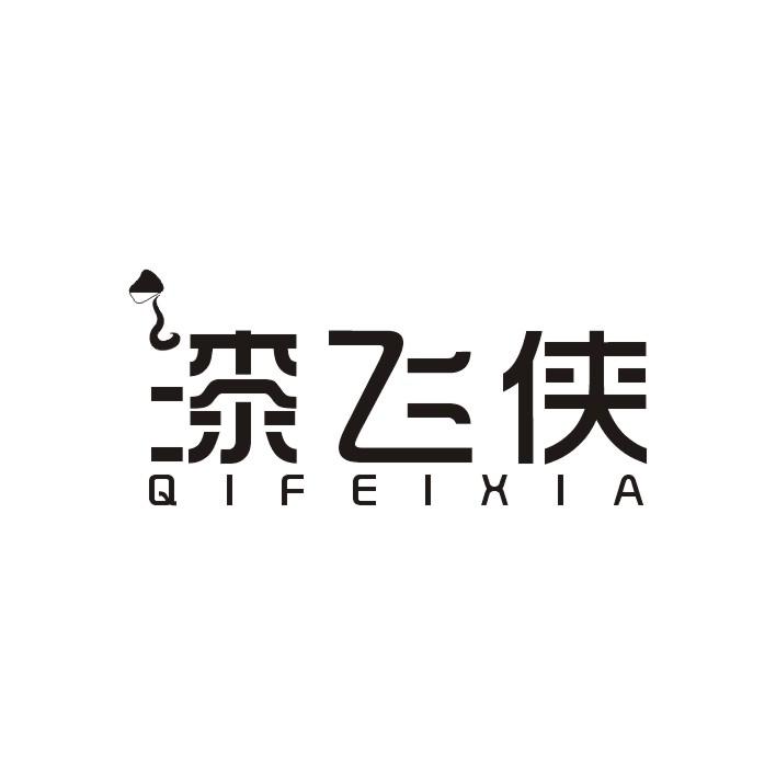 漆飞侠