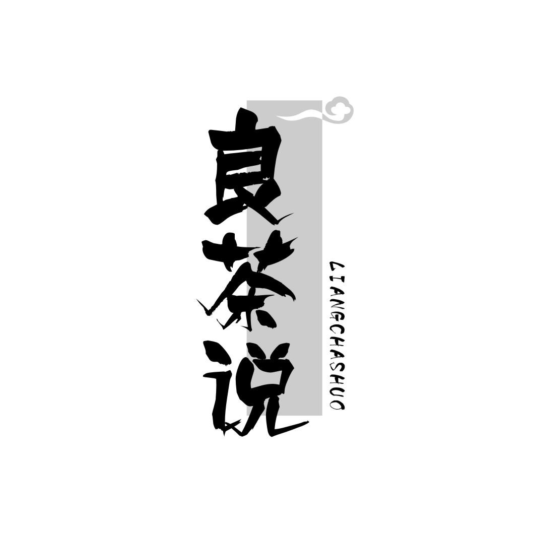 良茶说LIANGCHASHUO