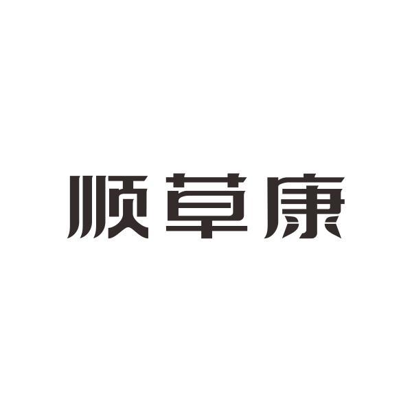 顺草康