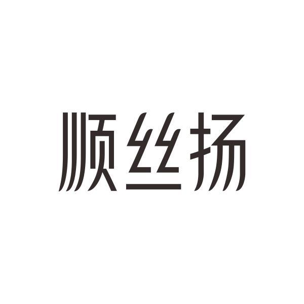 顺丝扬