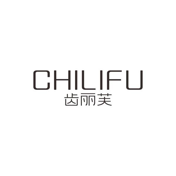齿丽芙