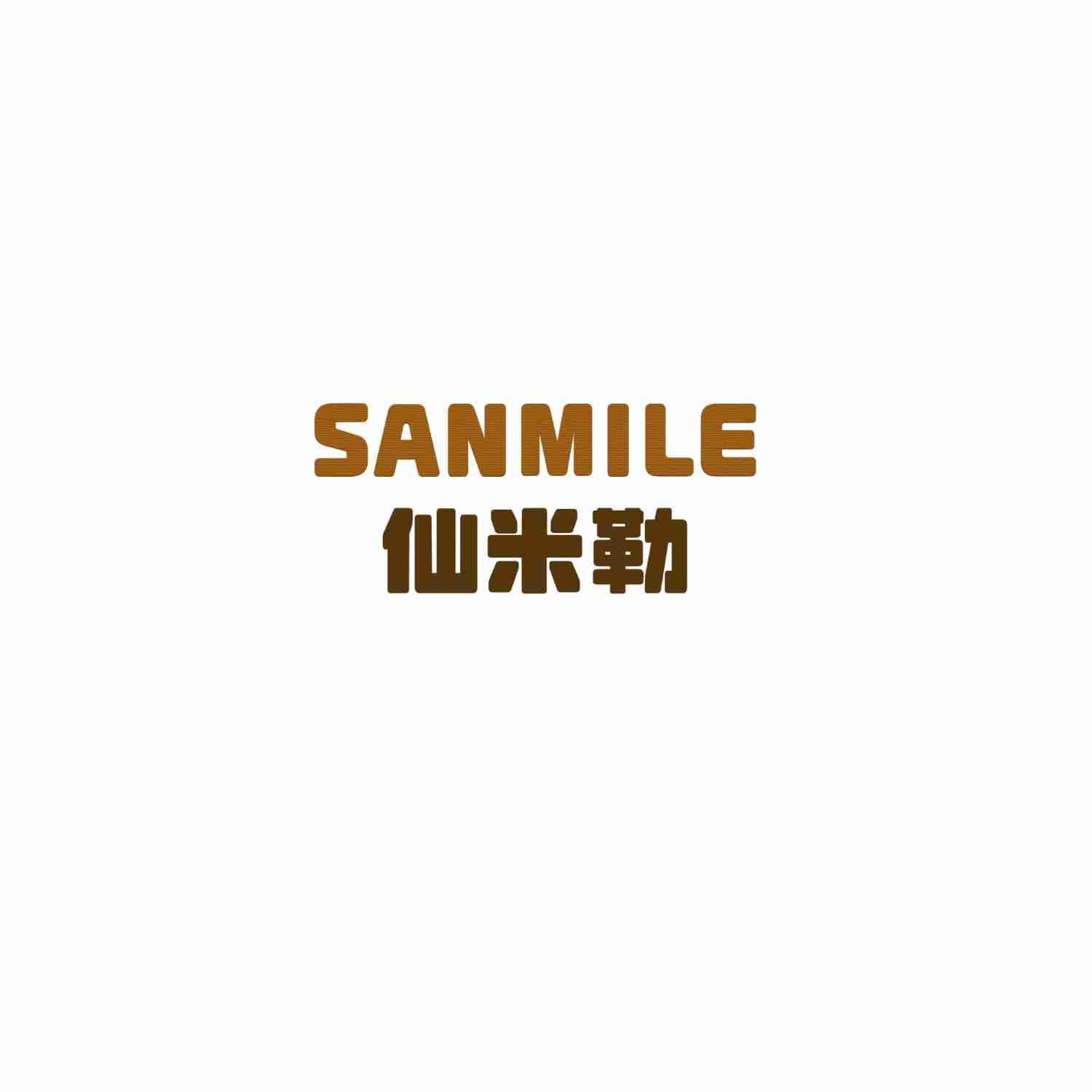 仙米勒 SANMILE