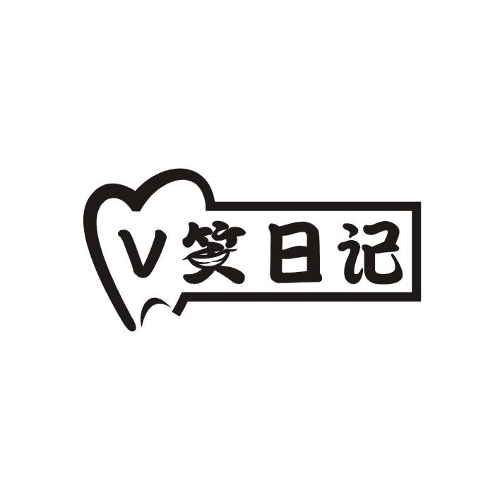 V笑日记