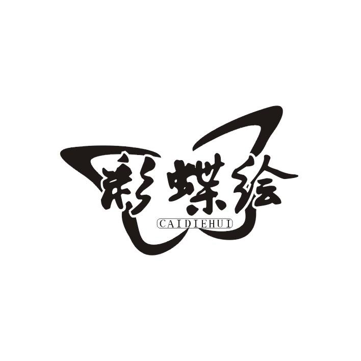彩蝶绘