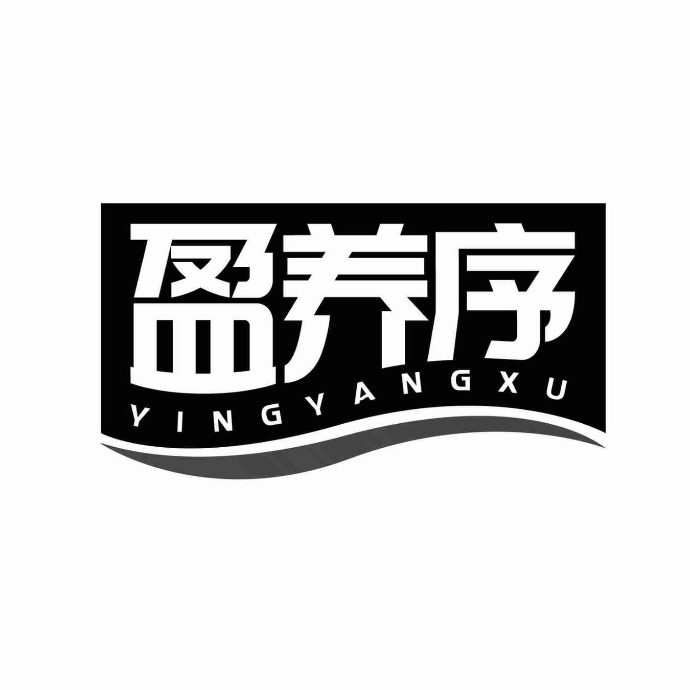 盈养序YINGYANGXU