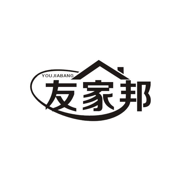 友家邦