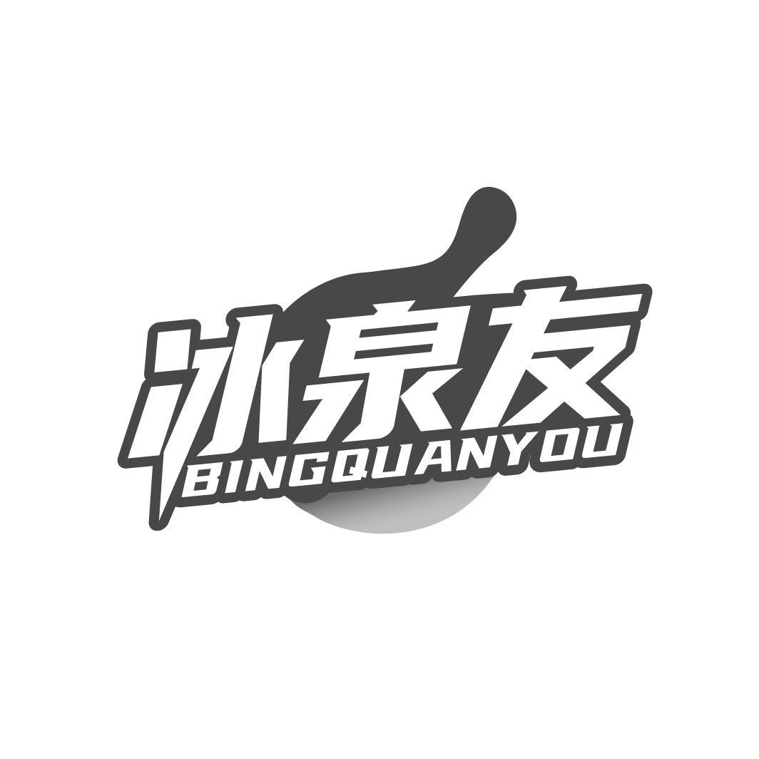冰泉友