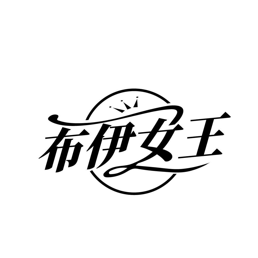 布伊女王