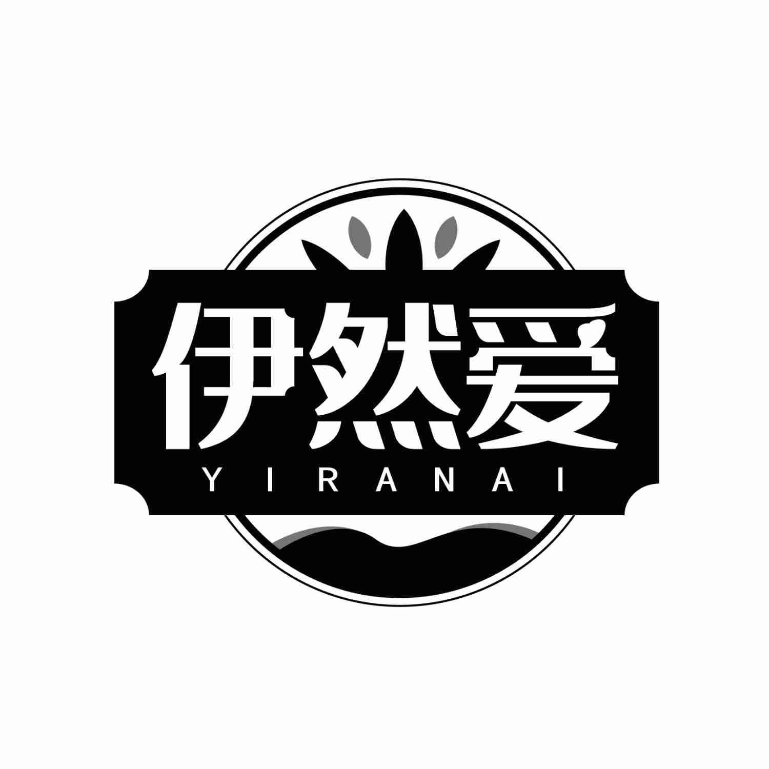 伊然爱