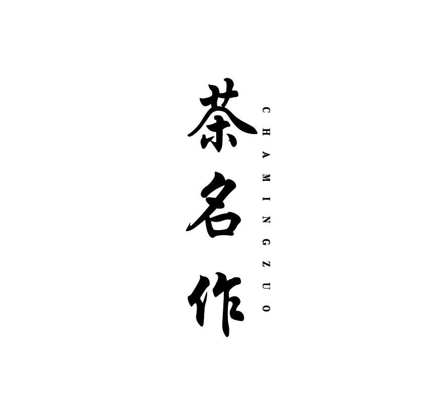 茶名作