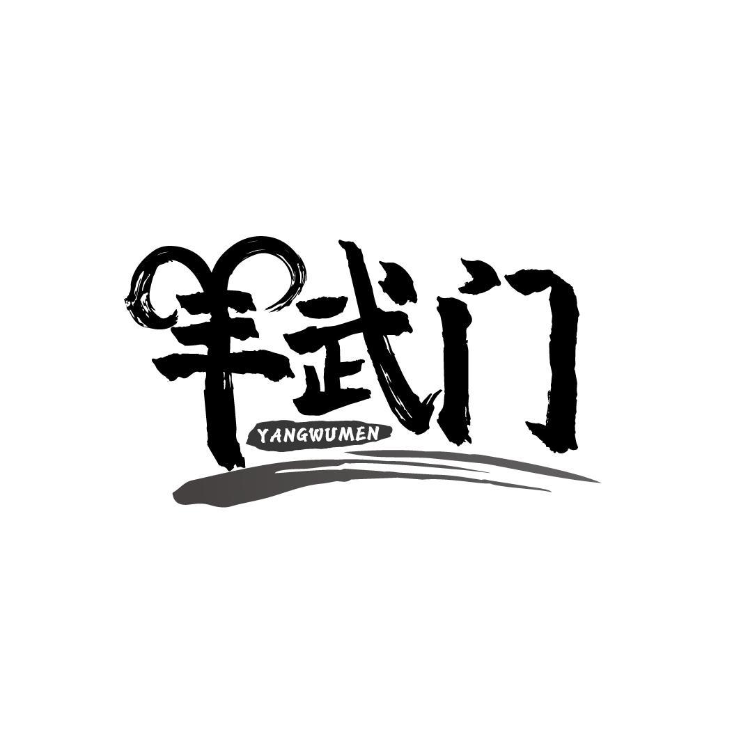羊武门