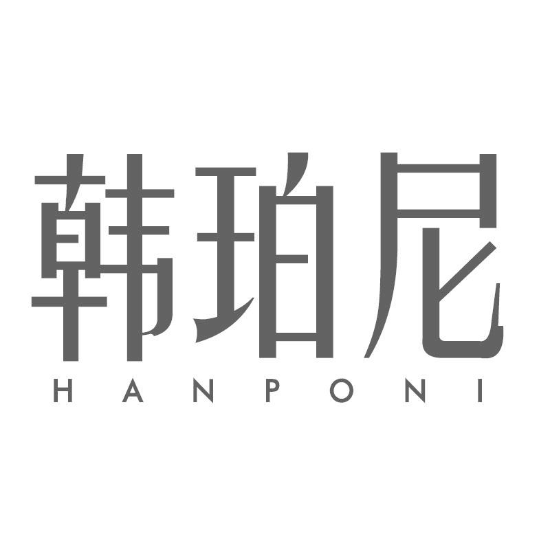 韩珀尼