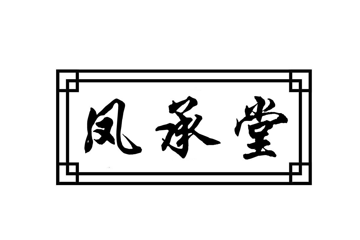 凤承堂