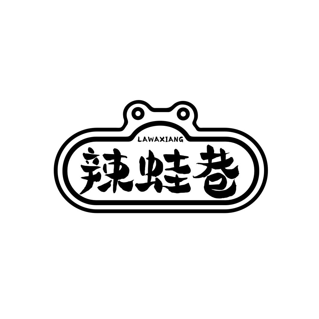 辣蛙巷