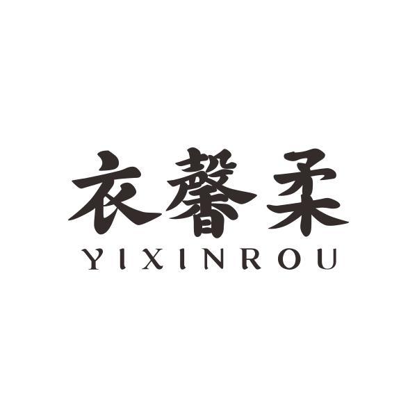 衣馨柔