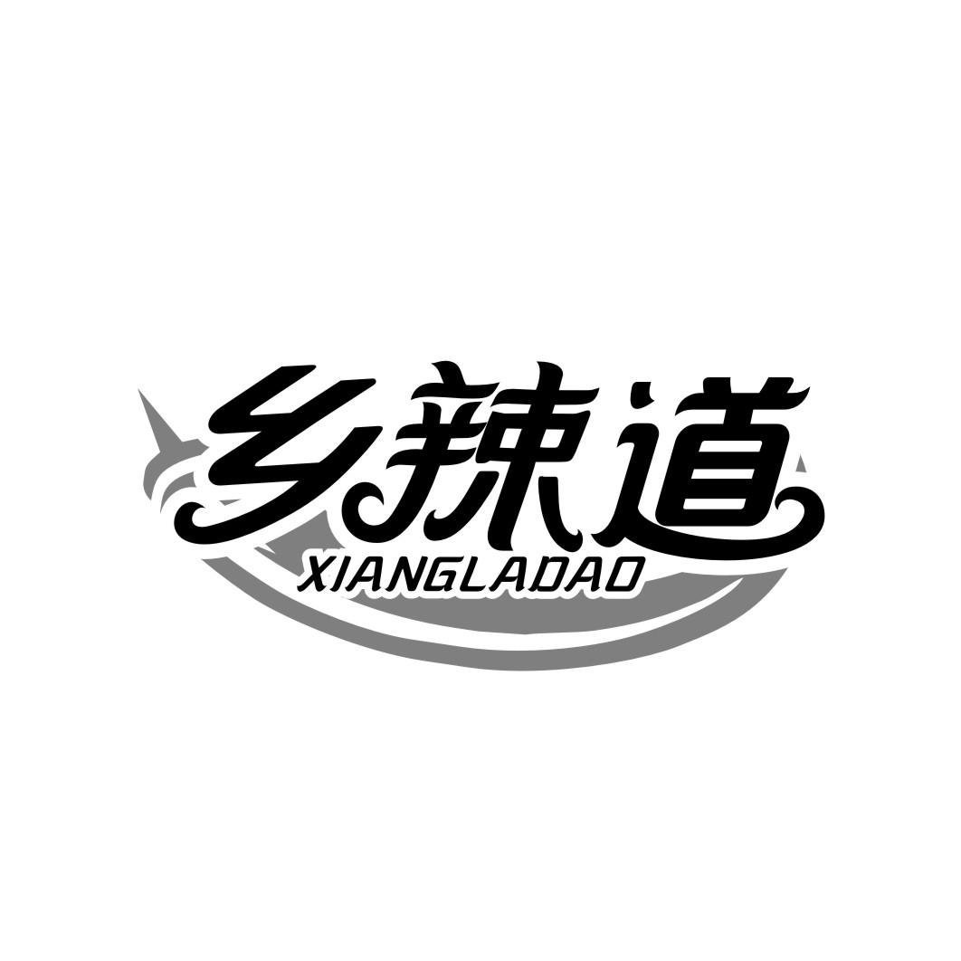 乡辣道XIANGLADAO