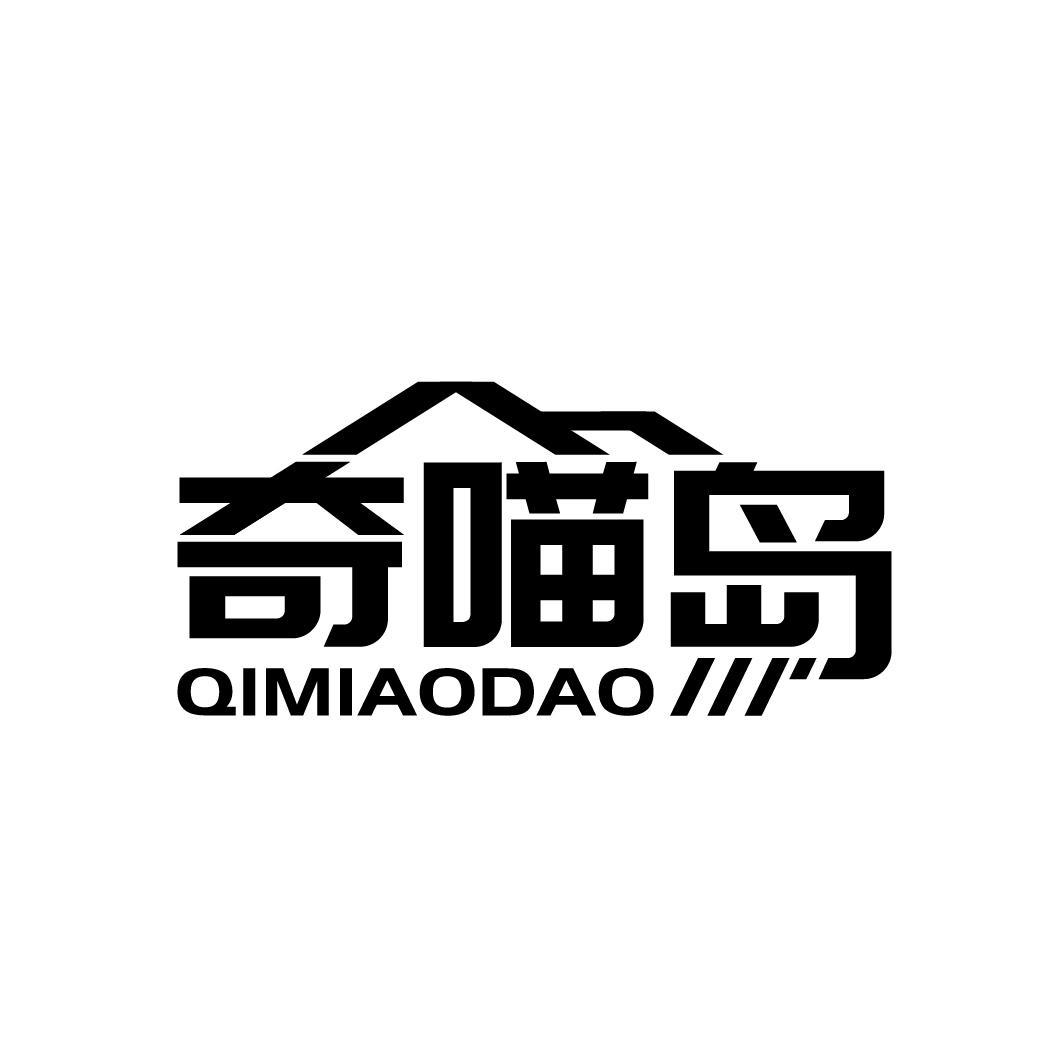 奇喵岛
QIMIAODAO