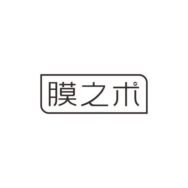 膜之术
