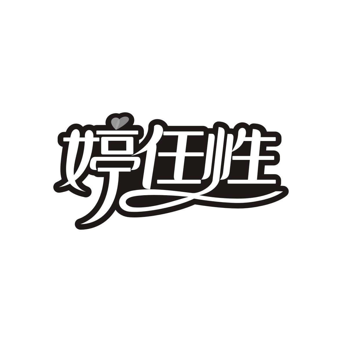 婷任性