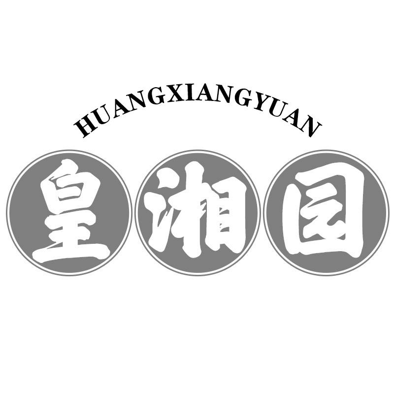 皇湘园
