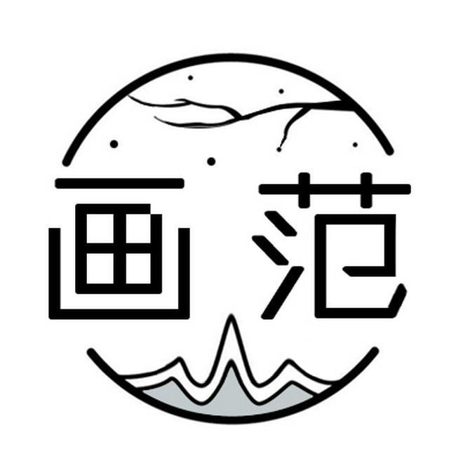 画范