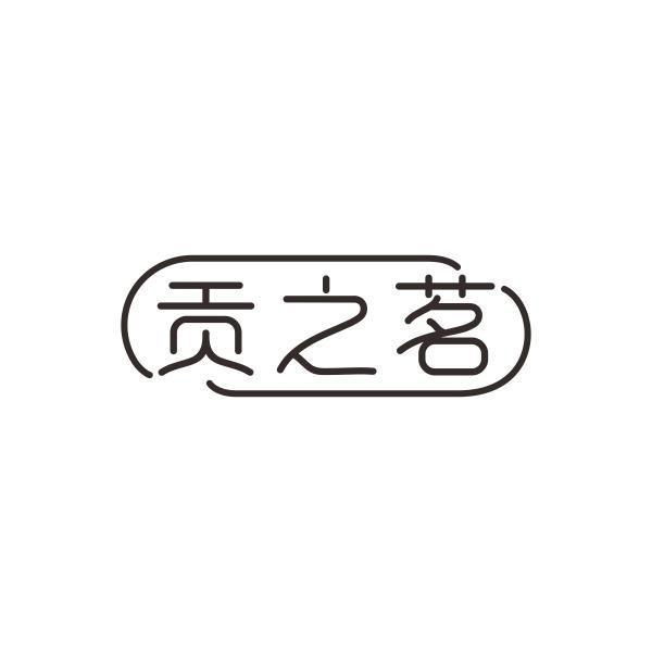 贡之茗