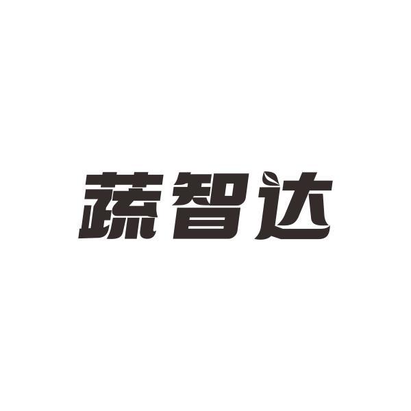 蔬智达
