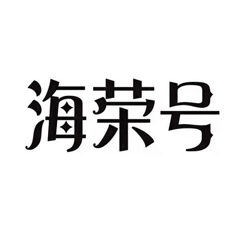 海荣号