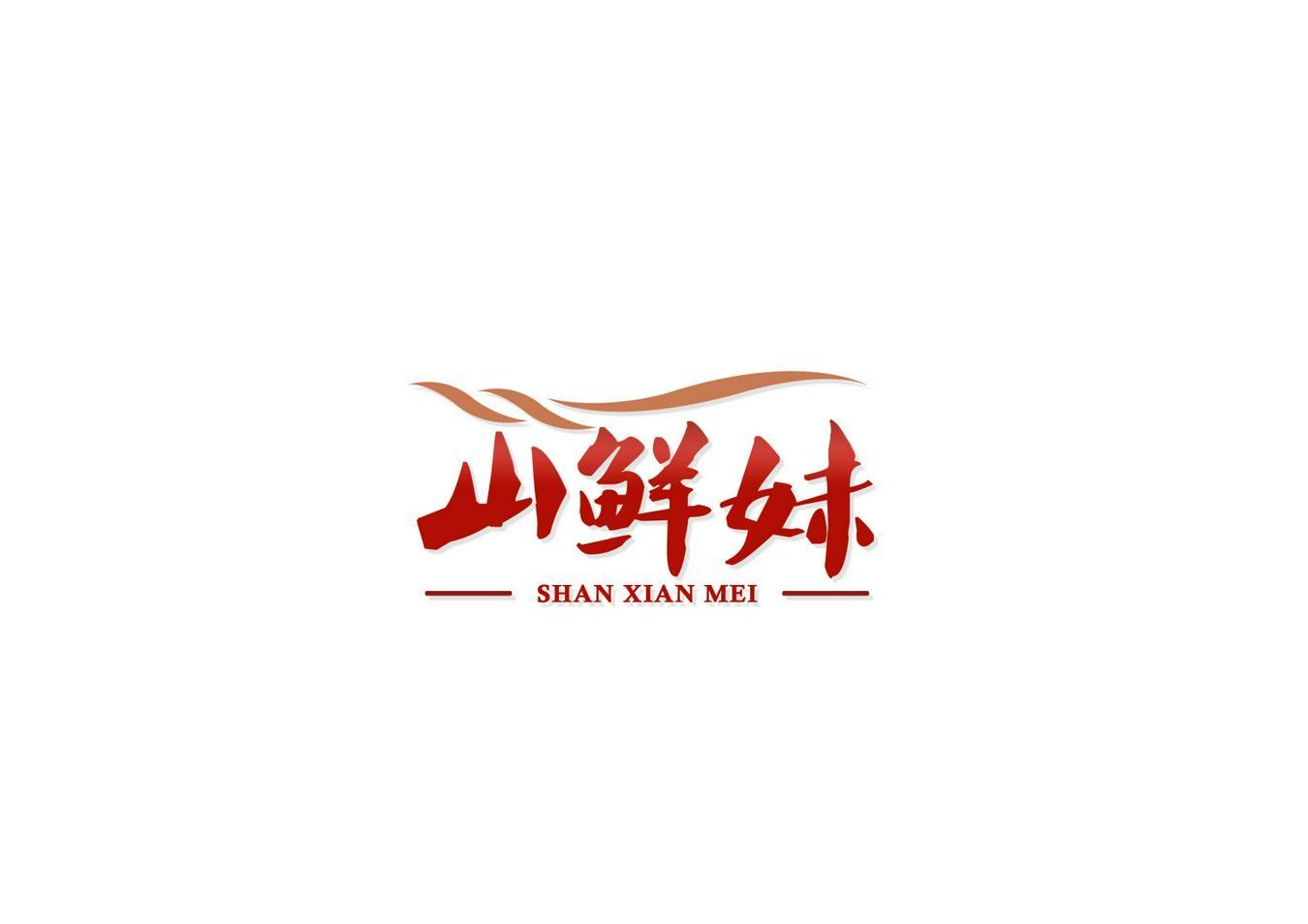 山鲜妹+SHANXIANMEI