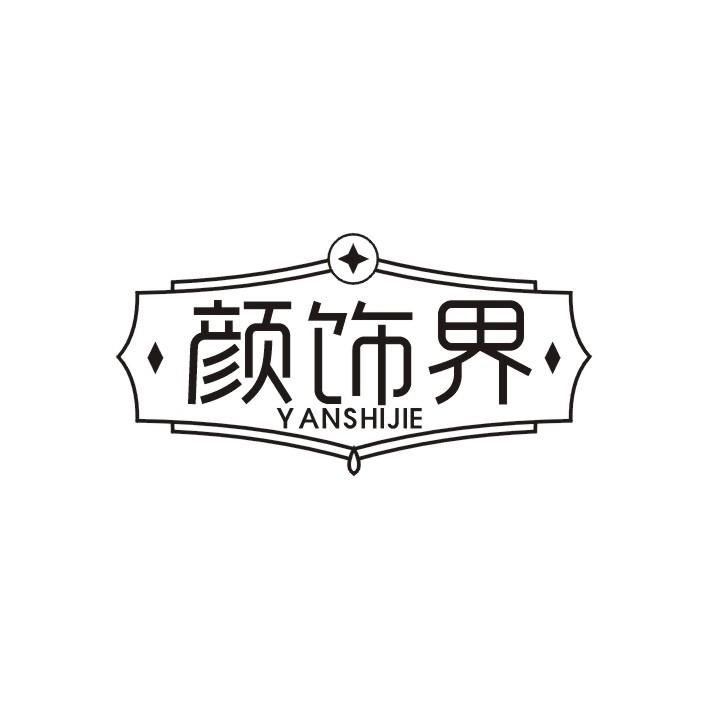 颜饰界