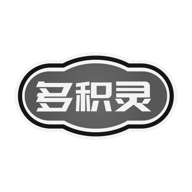 多积灵