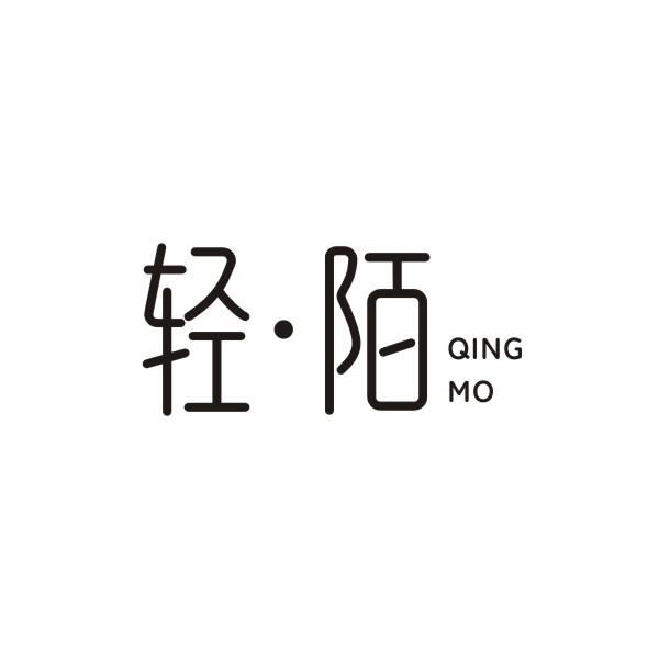 轻陌