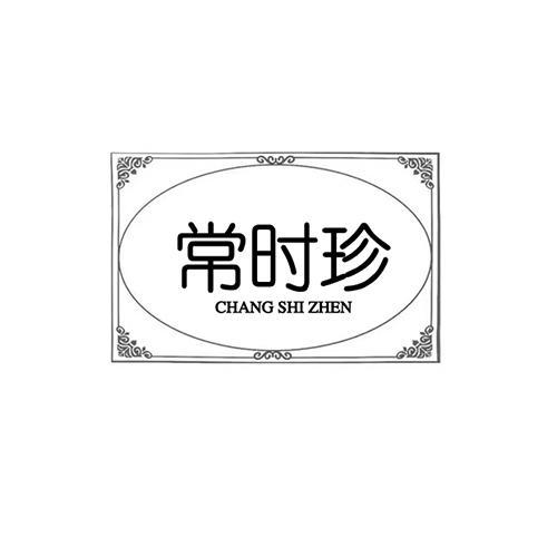 常时珍（5/10/35/44同名）