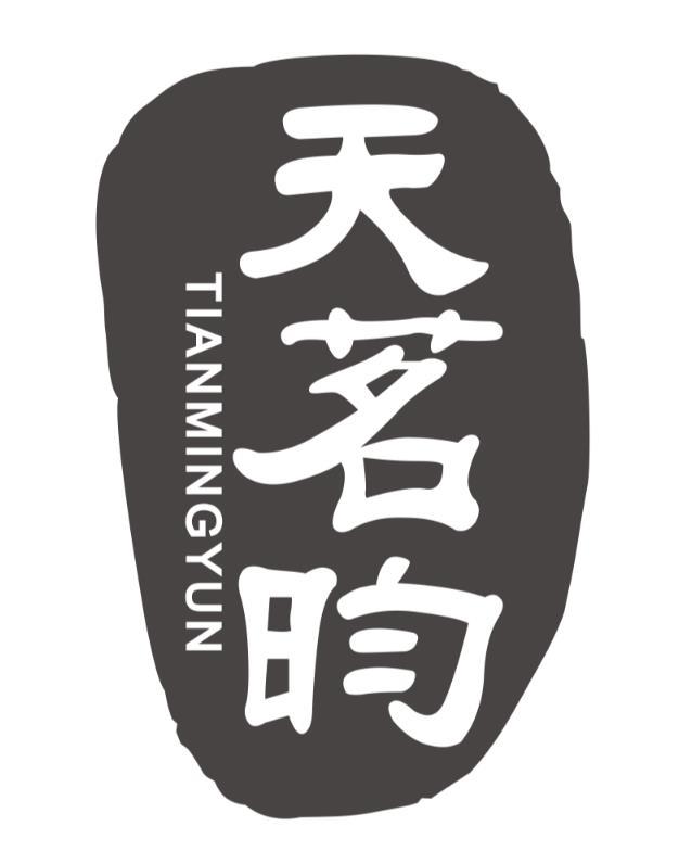 天茗昀TIANMINGYUN