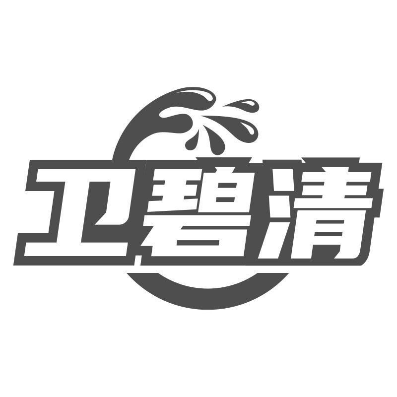 卫碧清