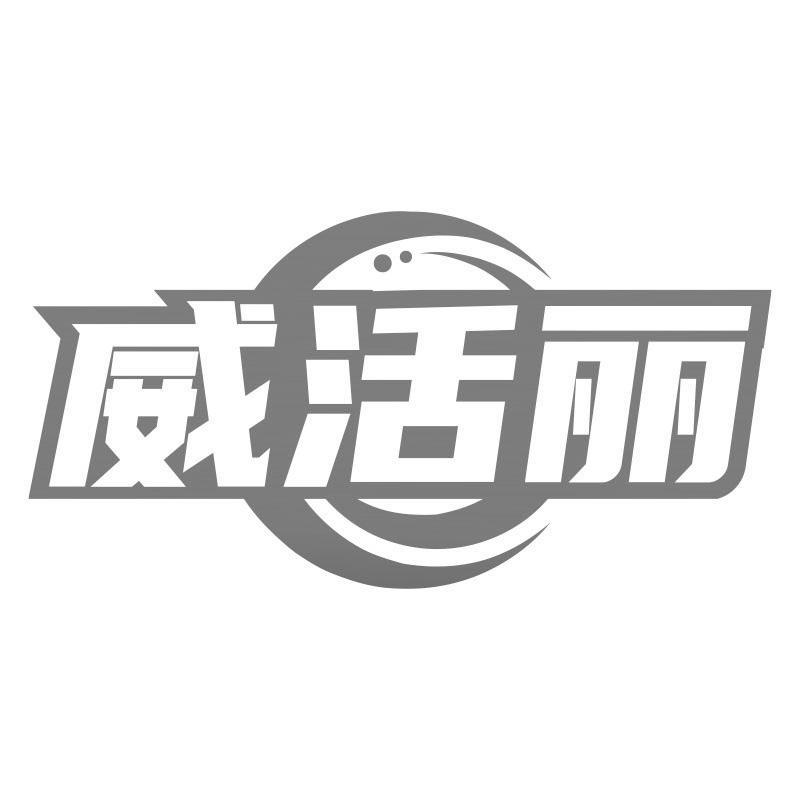 威活丽