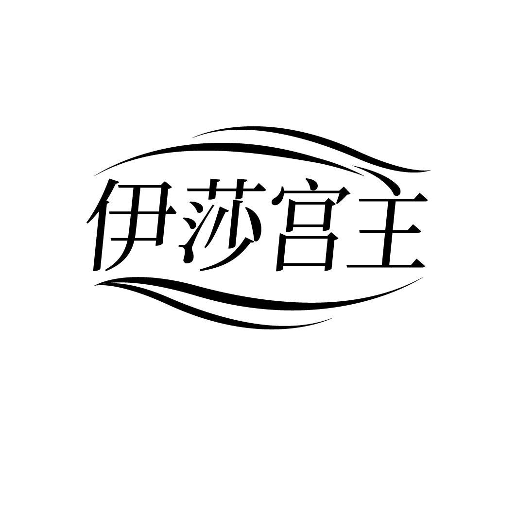 伊莎宫主
