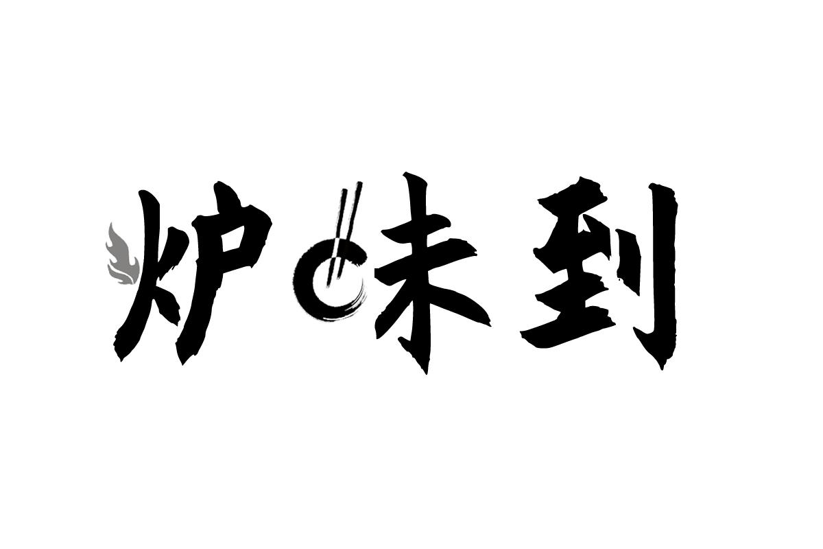 炉味到