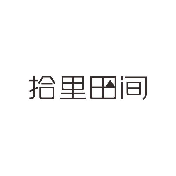拾里田间